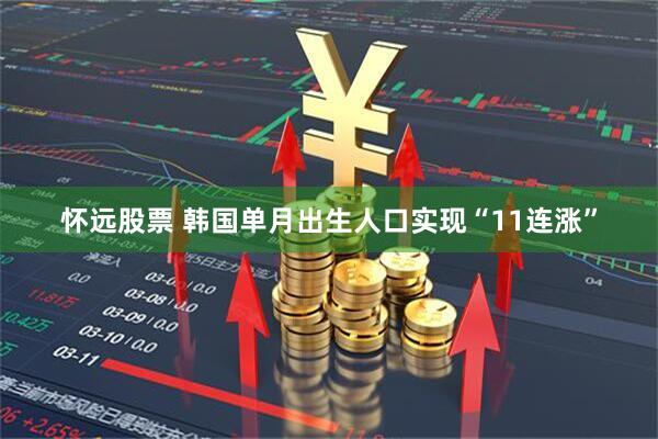 怀远股票 韩国单月出生人口实现“11连涨”