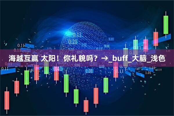海越互赢 太阳！你礼貌吗？→_buff_大脑_浅色