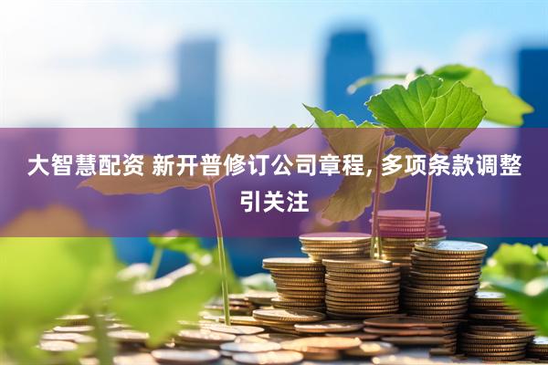大智慧配资 新开普修订公司章程, 多项条款调整引关注