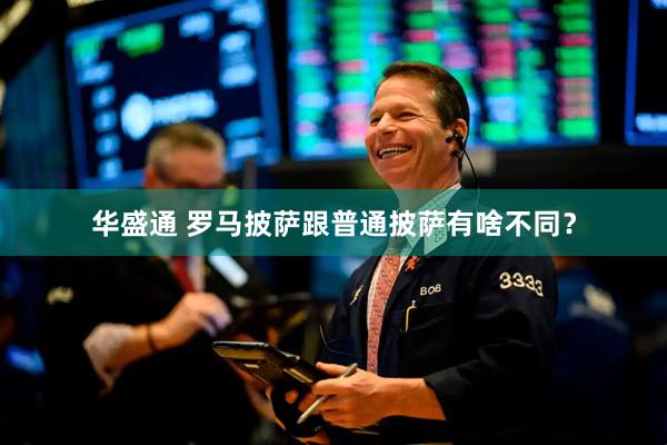 华盛通 罗马披萨跟普通披萨有啥不同？